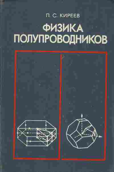 Книга Киреев П.С. Физика полупроводников, 17-52, Баград.рф